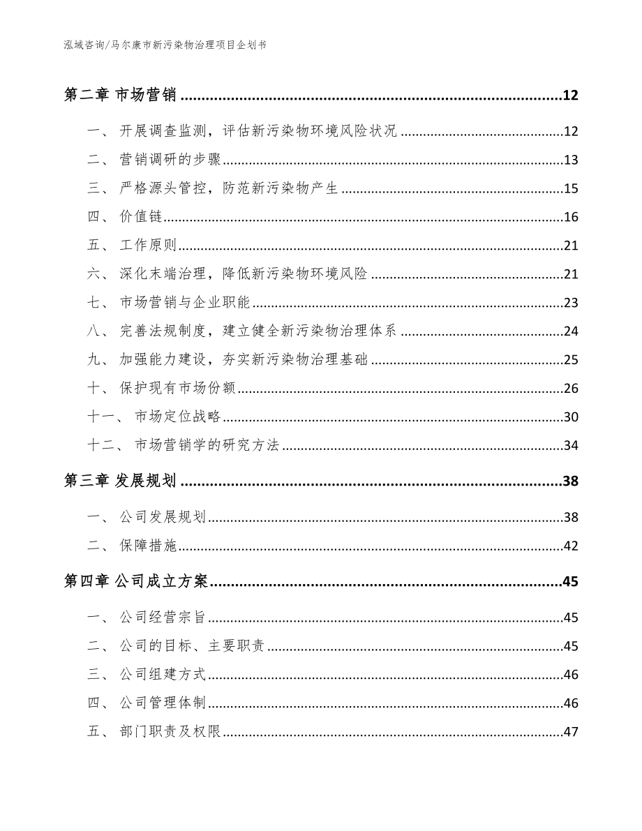 马尔康市新污染物治理项目企划书_第4页