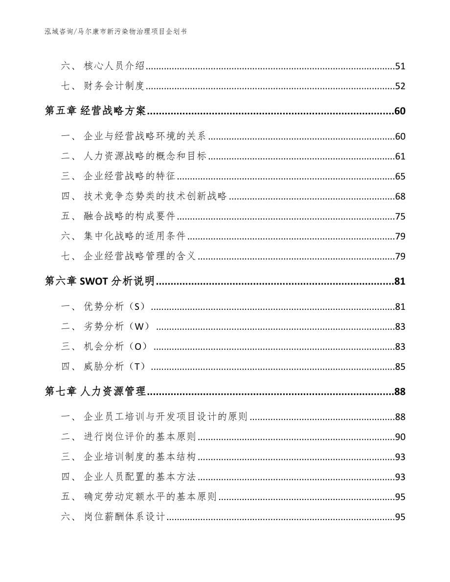 马尔康市新污染物治理项目企划书_第5页