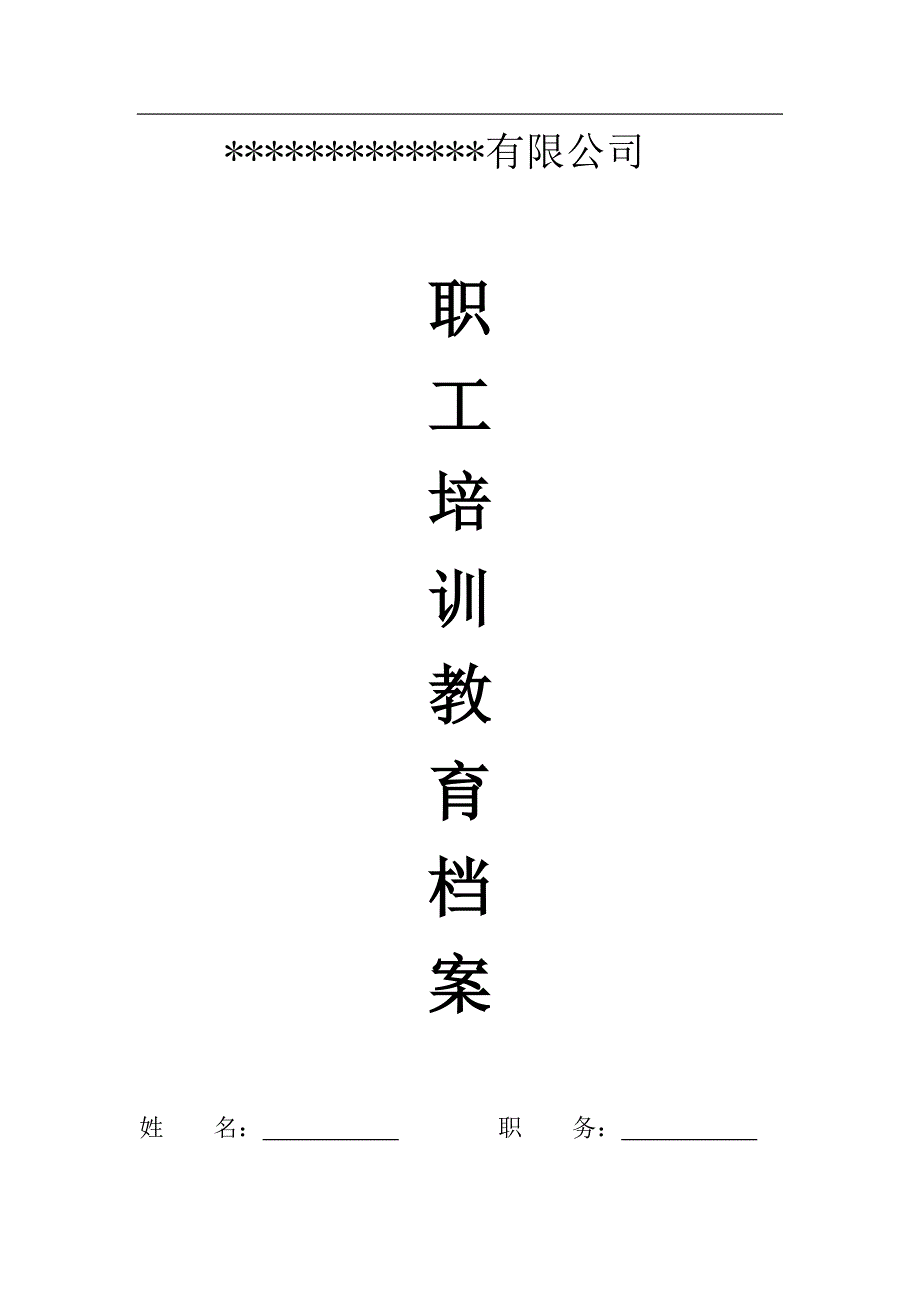 加油站从业人员安全教育培训档案 （精选可编辑）.DOCX_第1页
