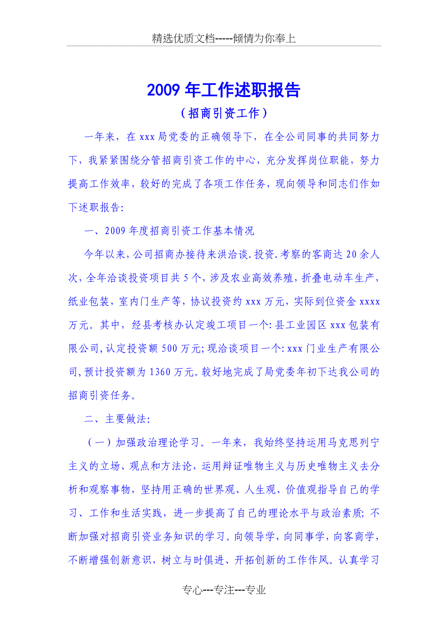 200 x年招商引资工作述职报告_第1页