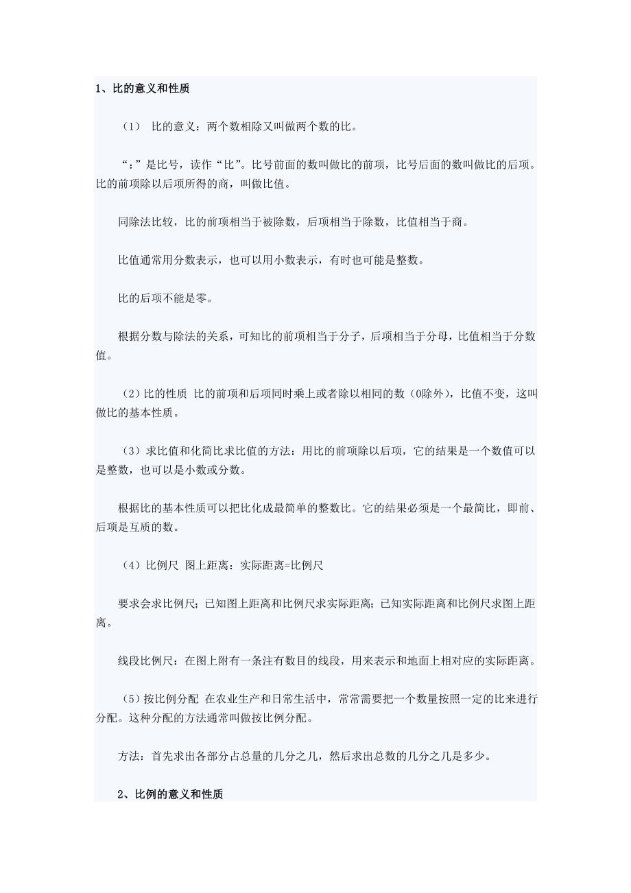 六年级数学比及比例的性质和定义等等_第1页