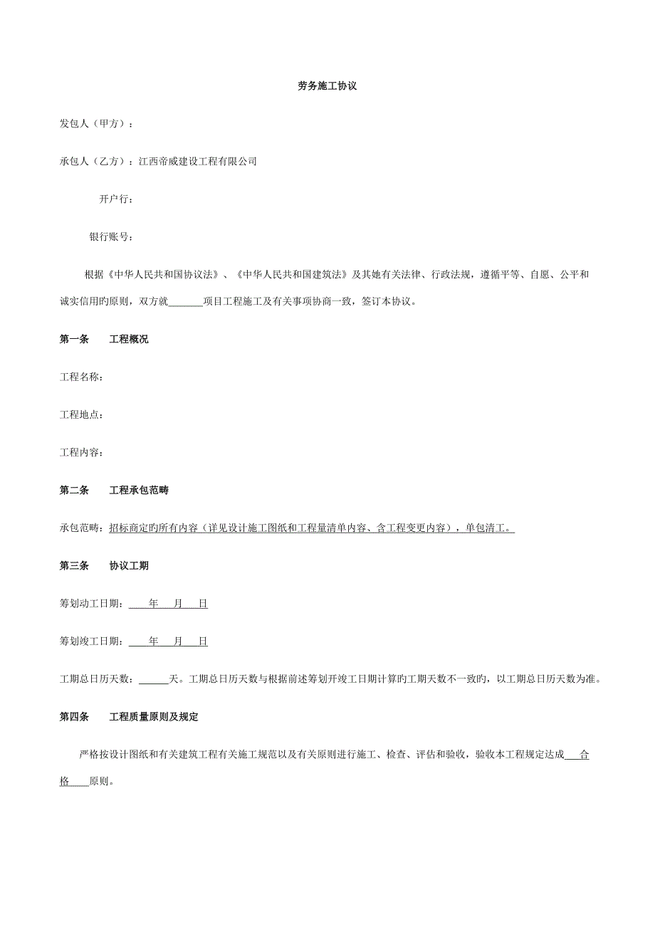 劳务施工合同范本.doc_第1页