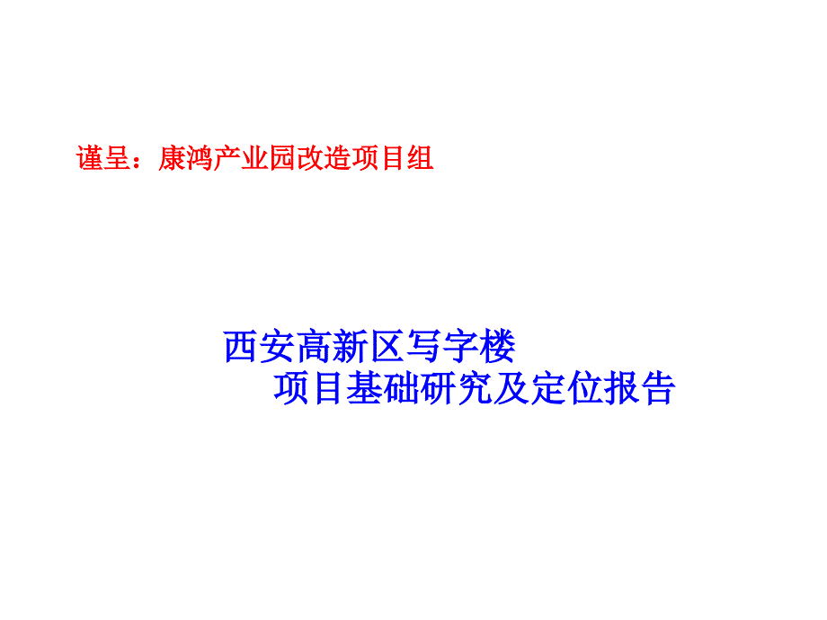 西安高新区写字楼项目基础研究及定位报告_第1页