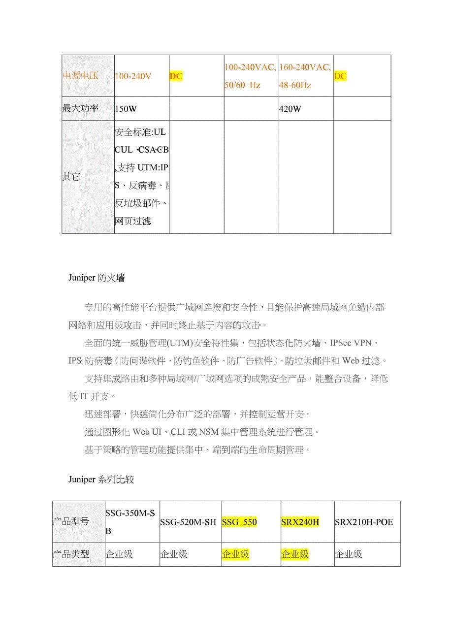 Juniper与cisco产品比较_第5页