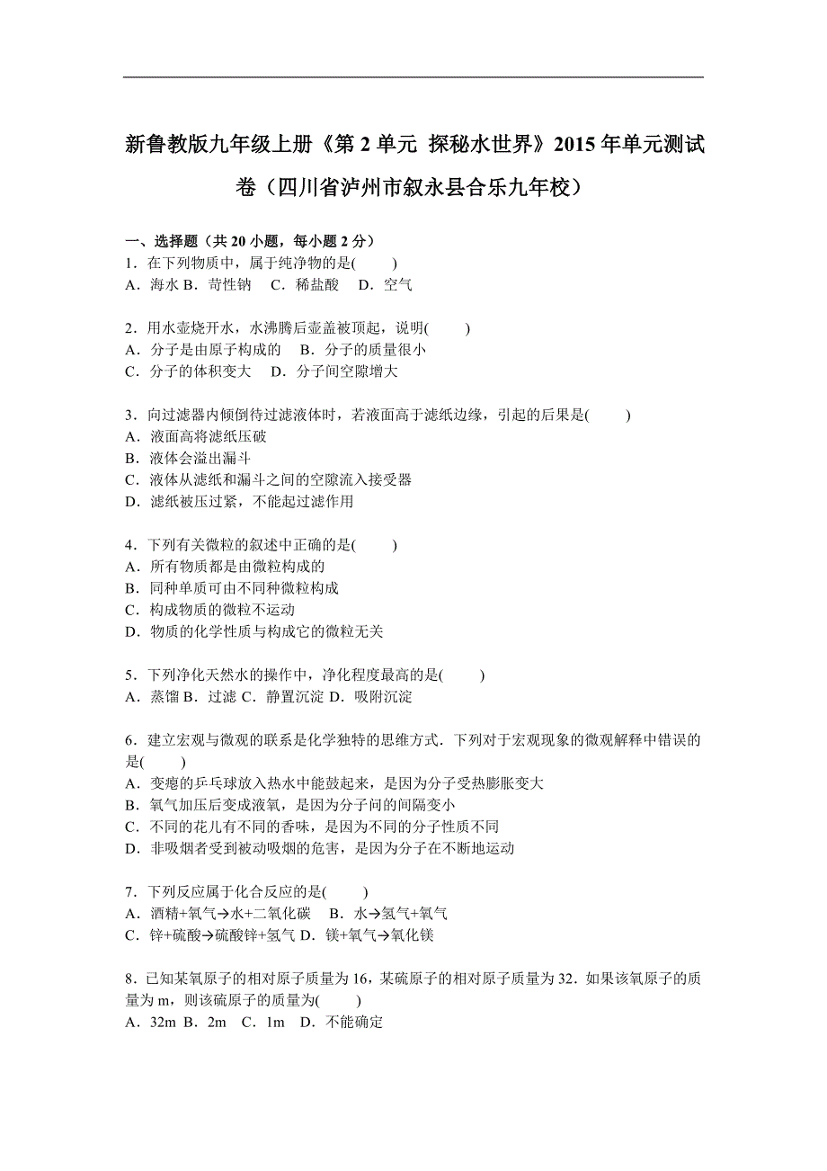 鲁教版九年级上册第2单元探秘水世界单元测试卷四川省泸州市叙永县合乐九年校_第1页