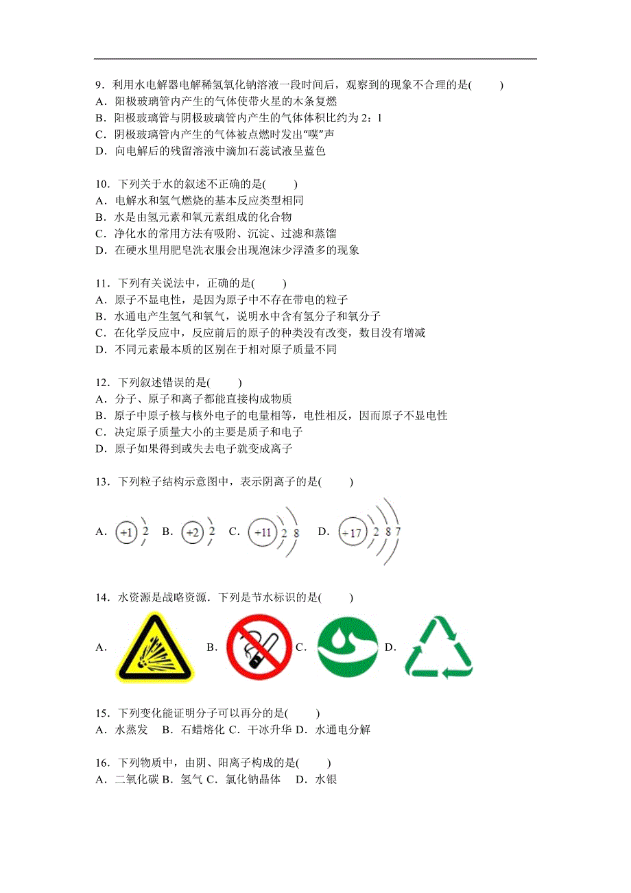 鲁教版九年级上册第2单元探秘水世界单元测试卷四川省泸州市叙永县合乐九年校_第2页