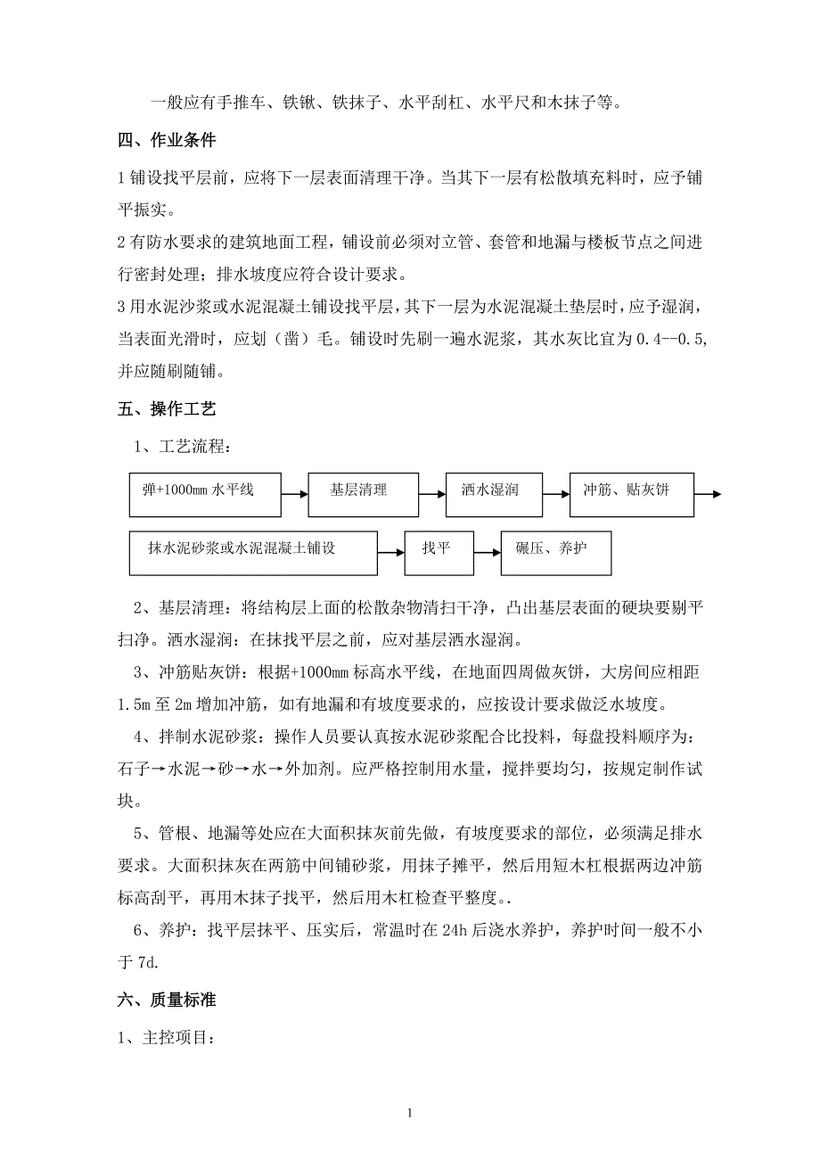 地面找平层施工方案.doc_第4页