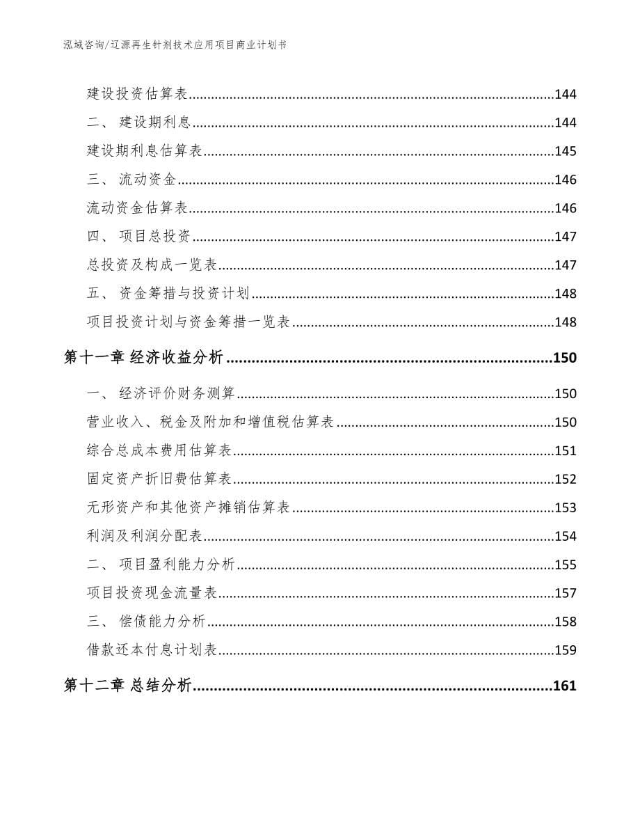 辽源再生针剂技术应用项目商业计划书_第5页