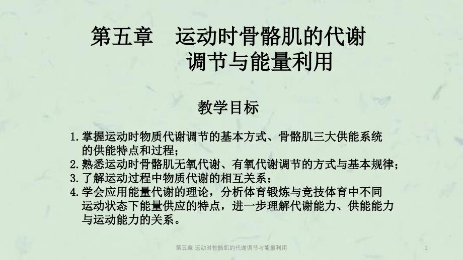 第五章运动时骨骼肌的代谢调节与能量利用课件_第1页