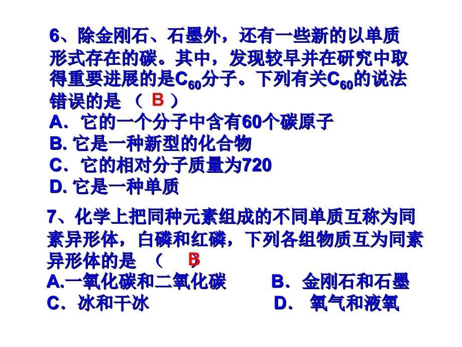 最新人教五四制初中化学八下《7第七单元 碳和碳的氧化物》PPT课件_第5页