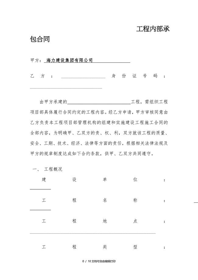 工程内部承包合同(最新)