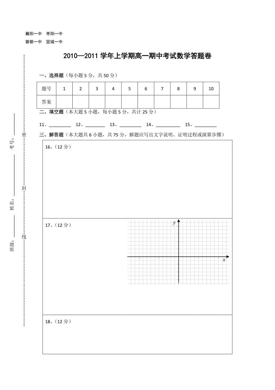 湖北省襄樊市四校高一数学上学期期中联考_第5页