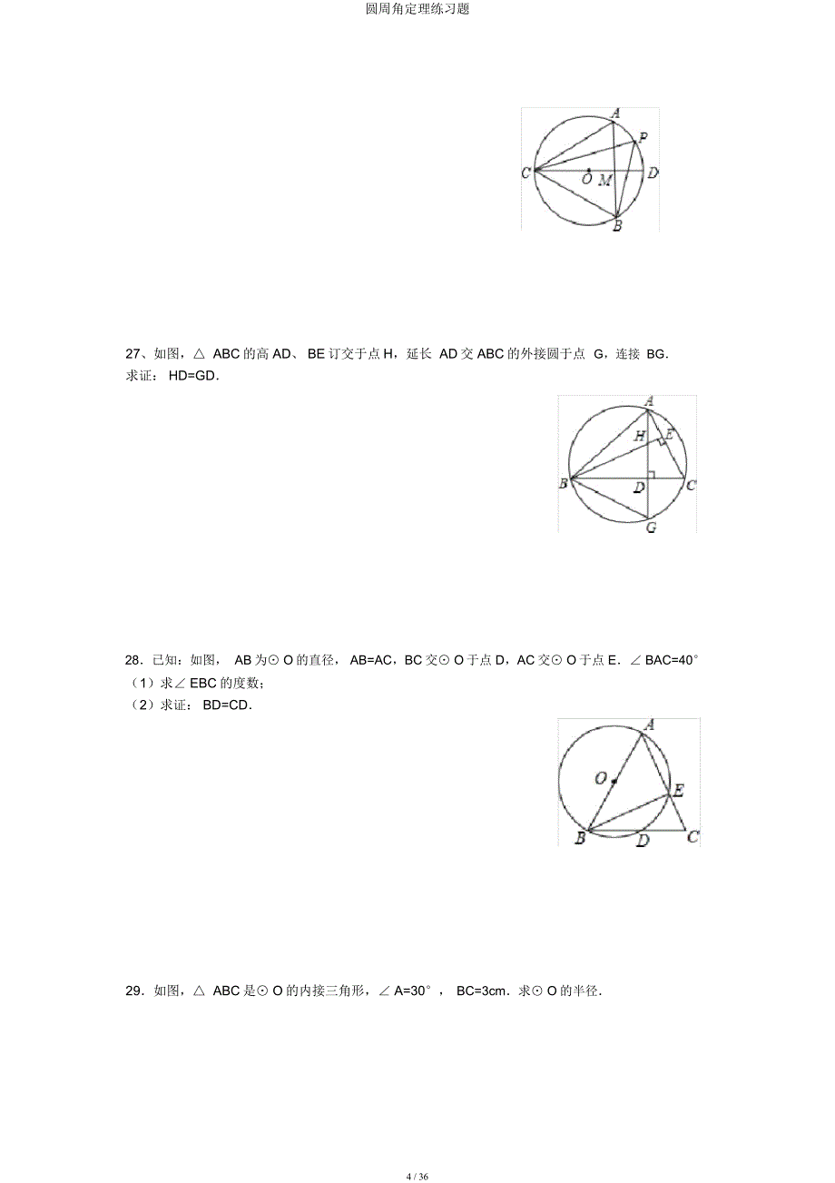 圆周角定理练习题.docx_第4页
