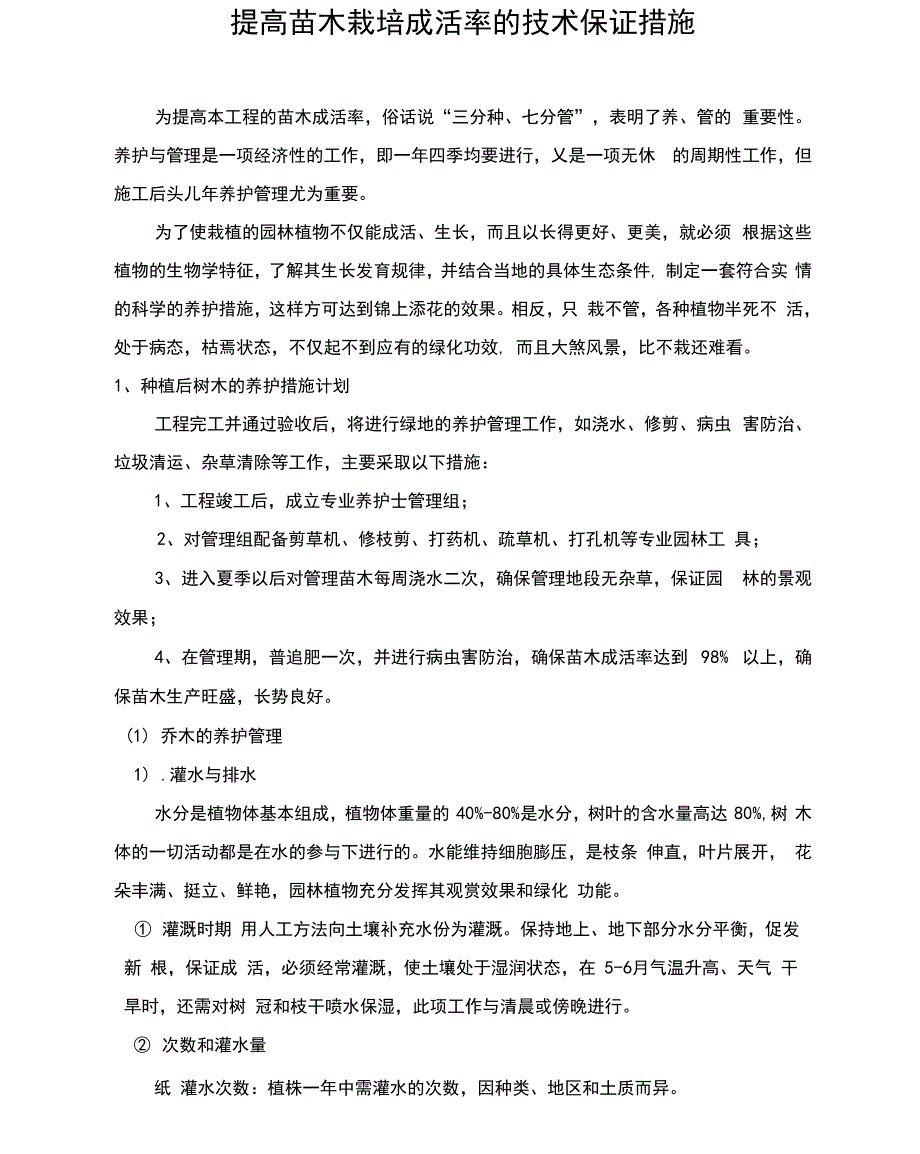 提高苗木栽培成活率的技术保证措施方案_第1页