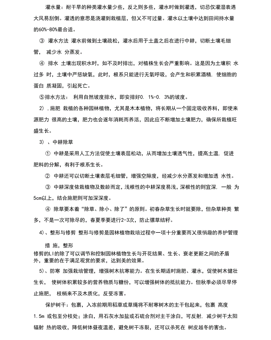 提高苗木栽培成活率的技术保证措施方案_第2页