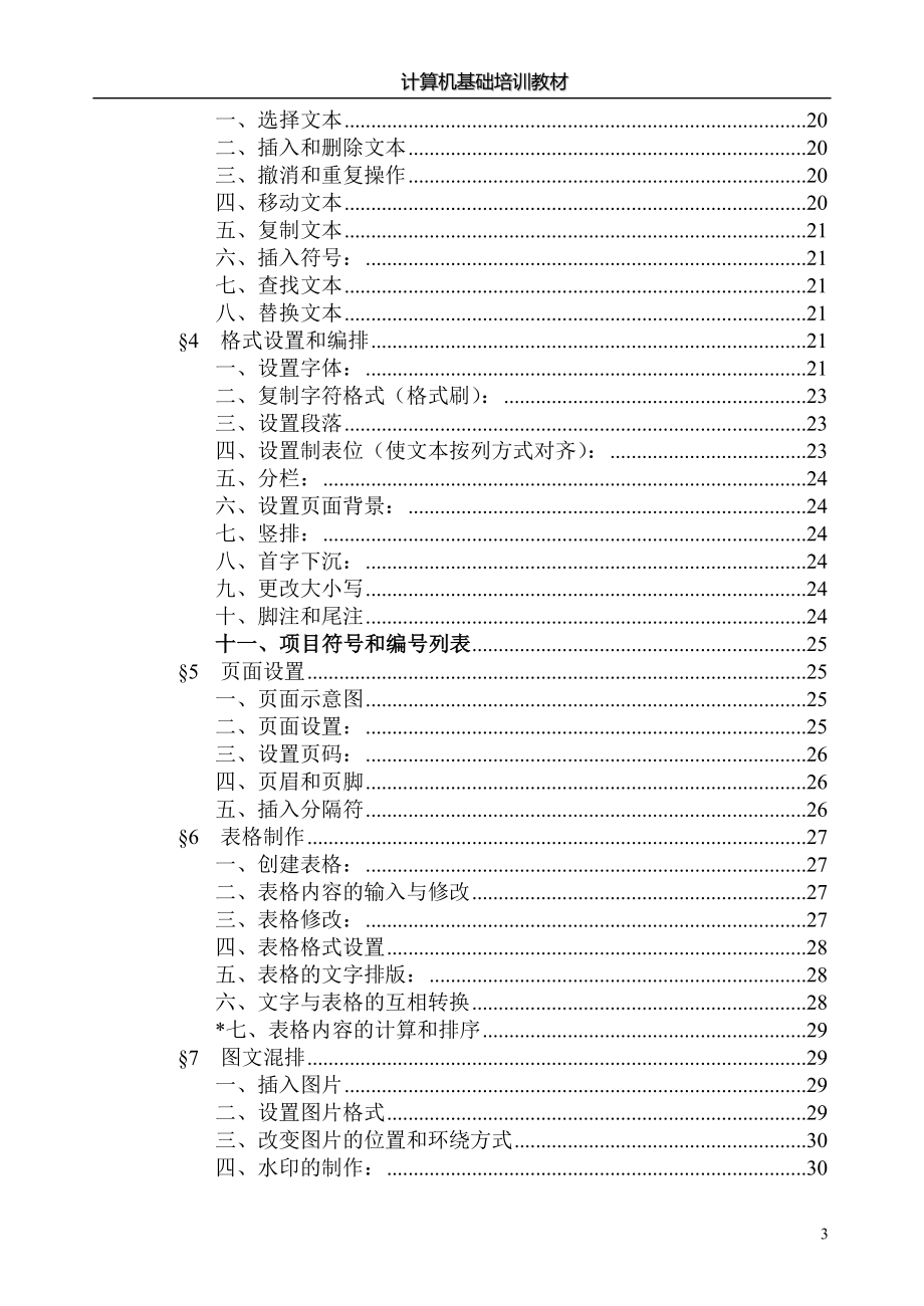 计算机基础培训教材_第4页