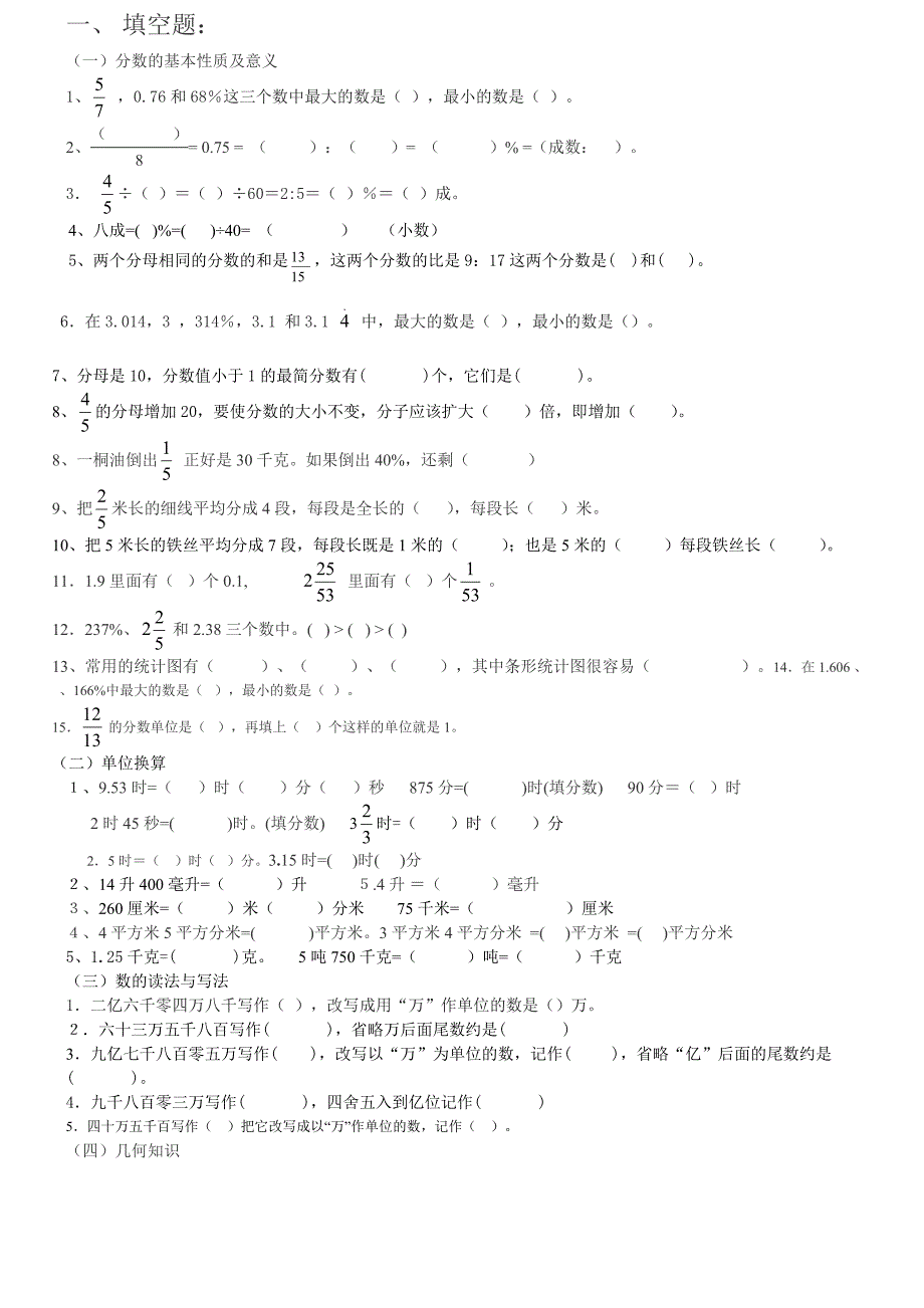 六年级数学填空题（教育精品）_第1页