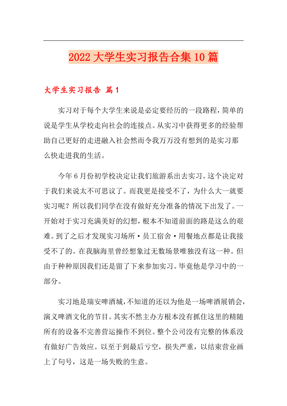 2022大学生实习报告合集10篇_第1页