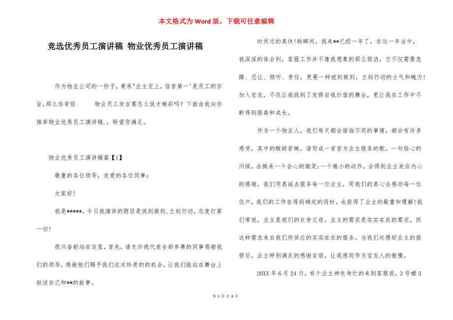 竞选优秀员工演讲稿 物业优秀员工演讲稿.docx_第1页