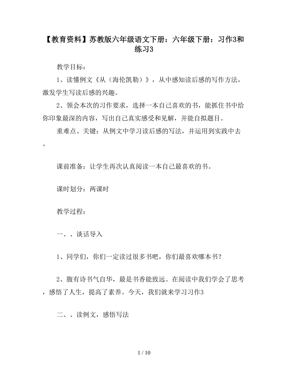 【教育资料】苏教版六年级语文下册：六年级下册：习作3和练习3.doc_第1页