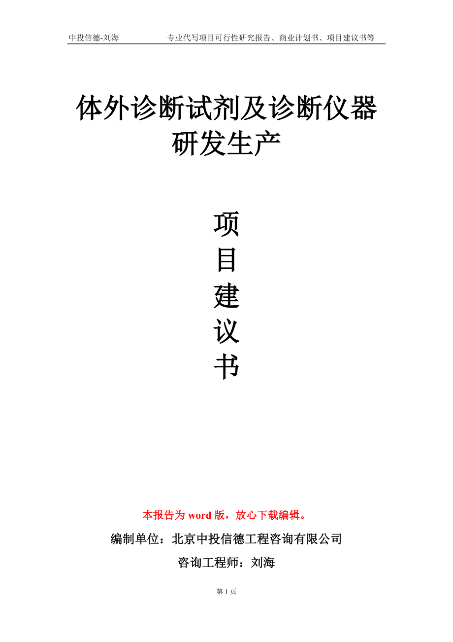 体外诊断试剂及诊断仪器研发生产项目建议书写作模板-立项申请备案_第1页