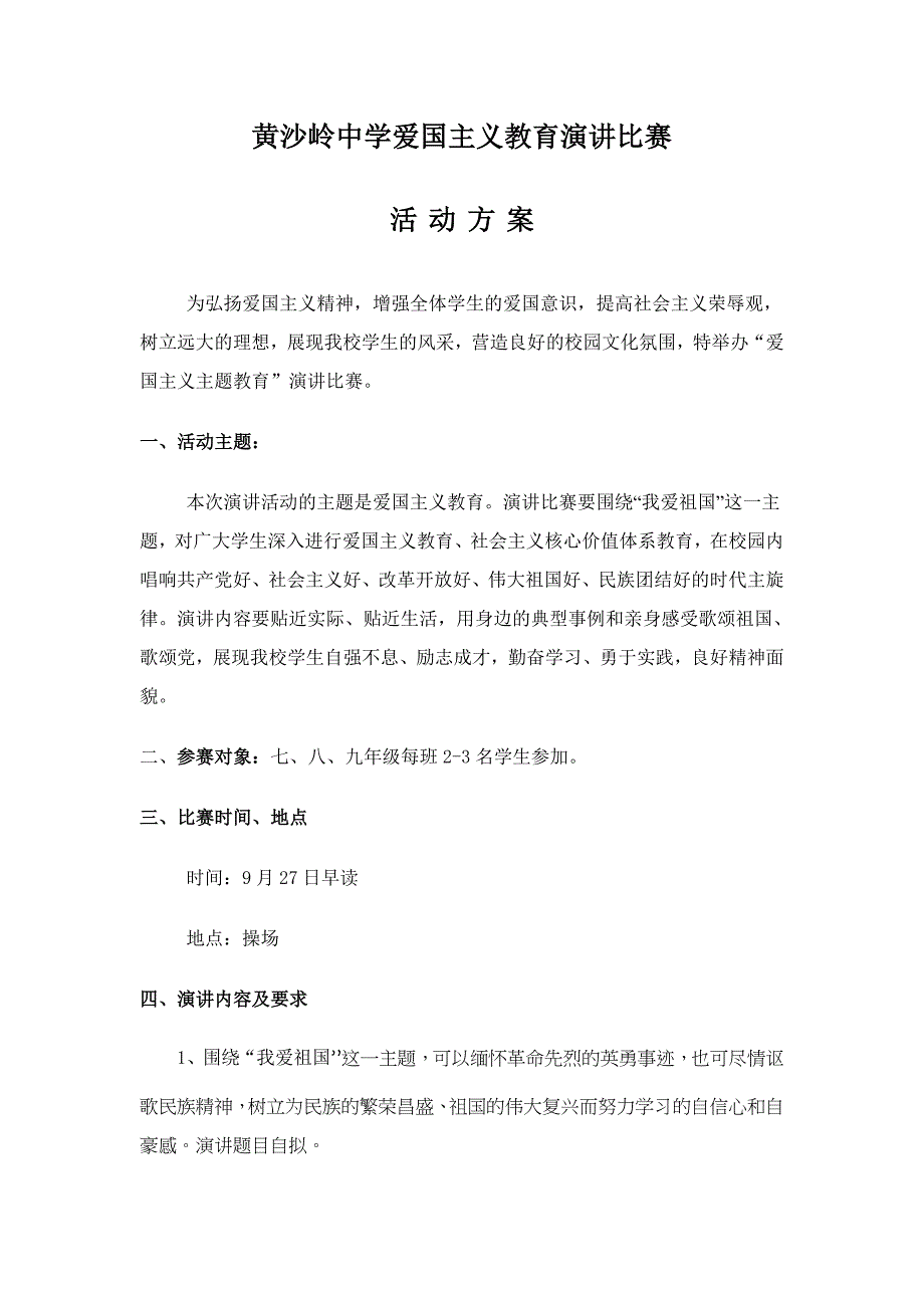 爱国主题演讲比赛方案_第1页