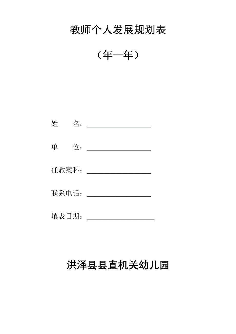 教师个人发展规划表_第1页