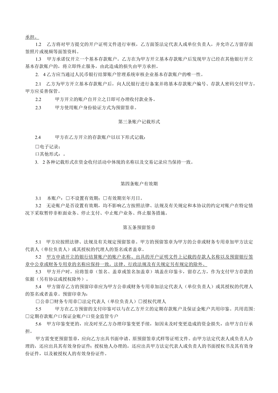 联合村镇银行企业账户服务协议_第2页