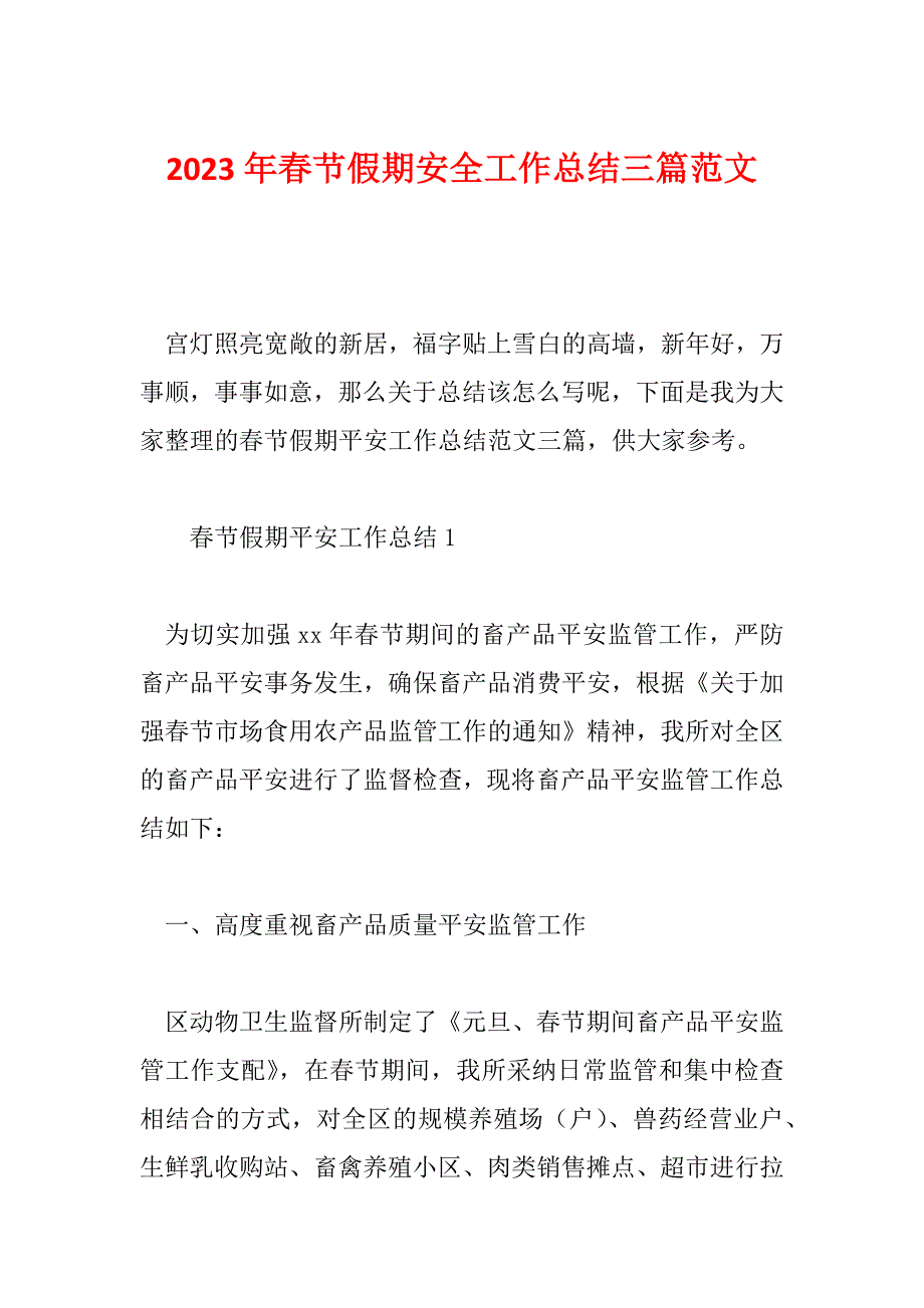 2023年春节假期安全工作总结三篇范文_第1页