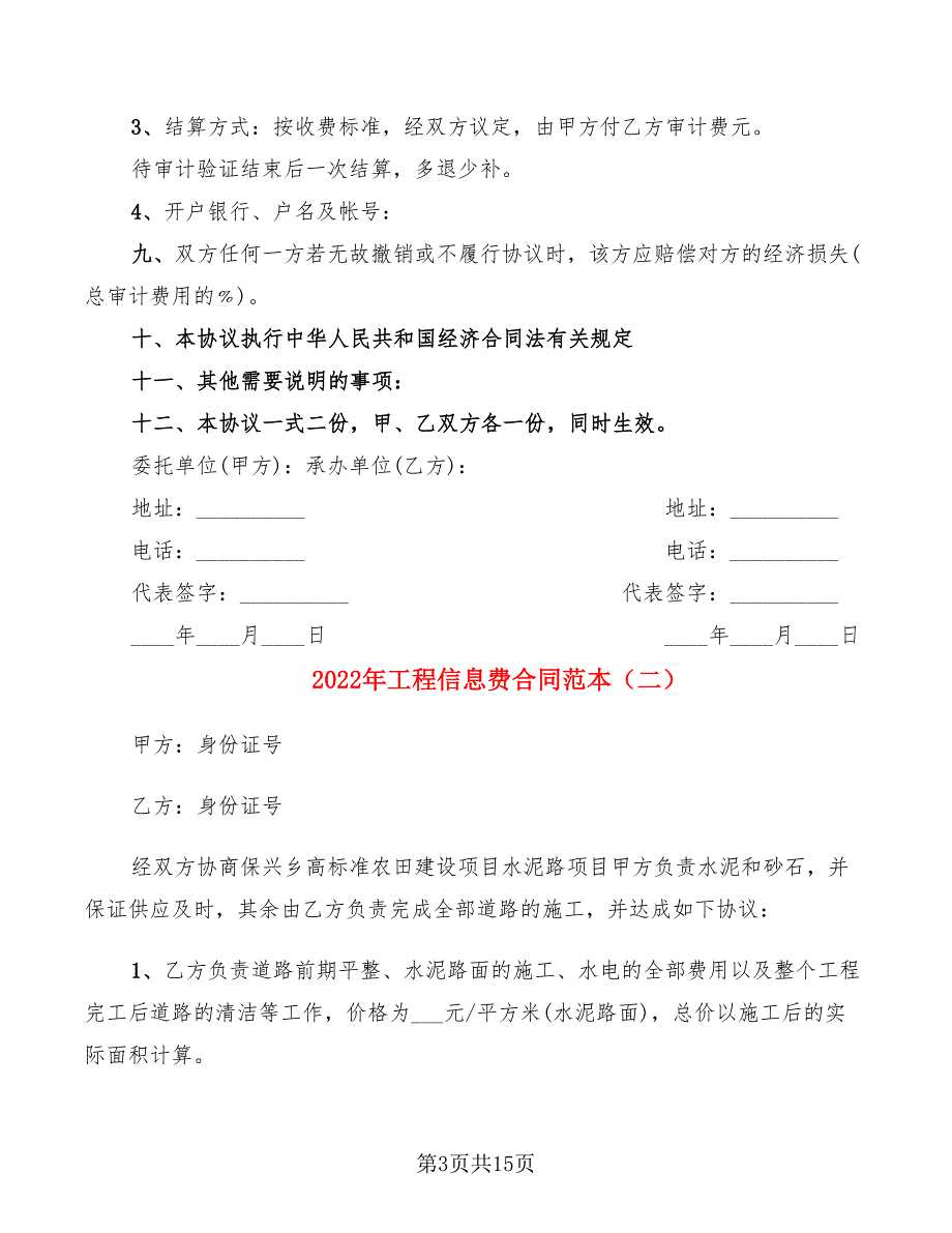 2022年工程信息费合同范本_第3页