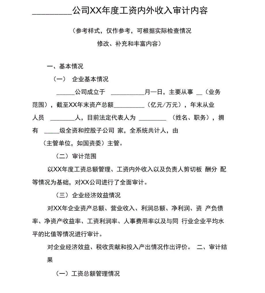 公司工资内外收入审计内容_第1页