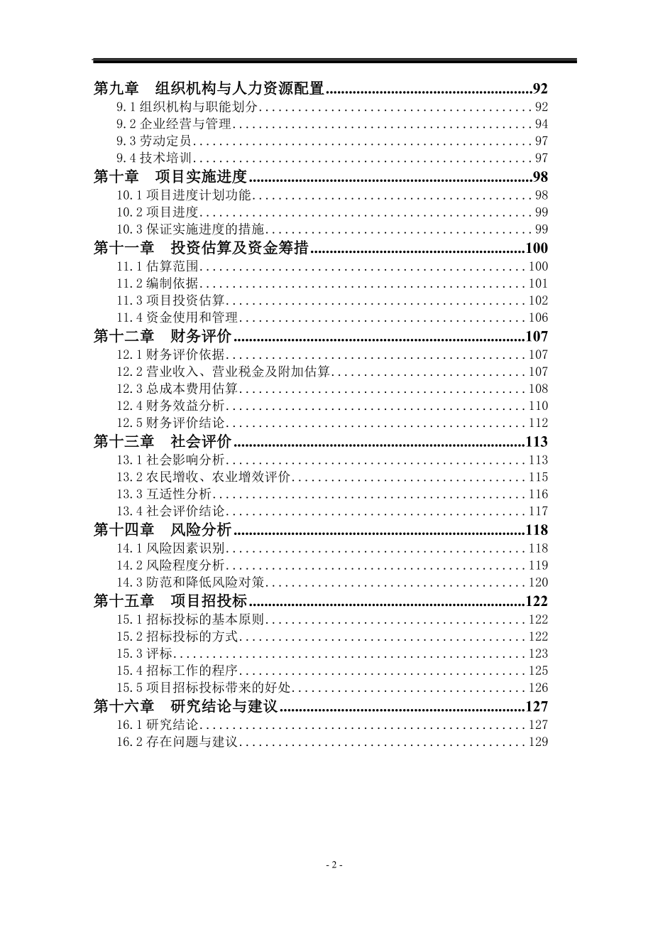 食用植物油深加工扩建项目可行性报告.doc_第2页