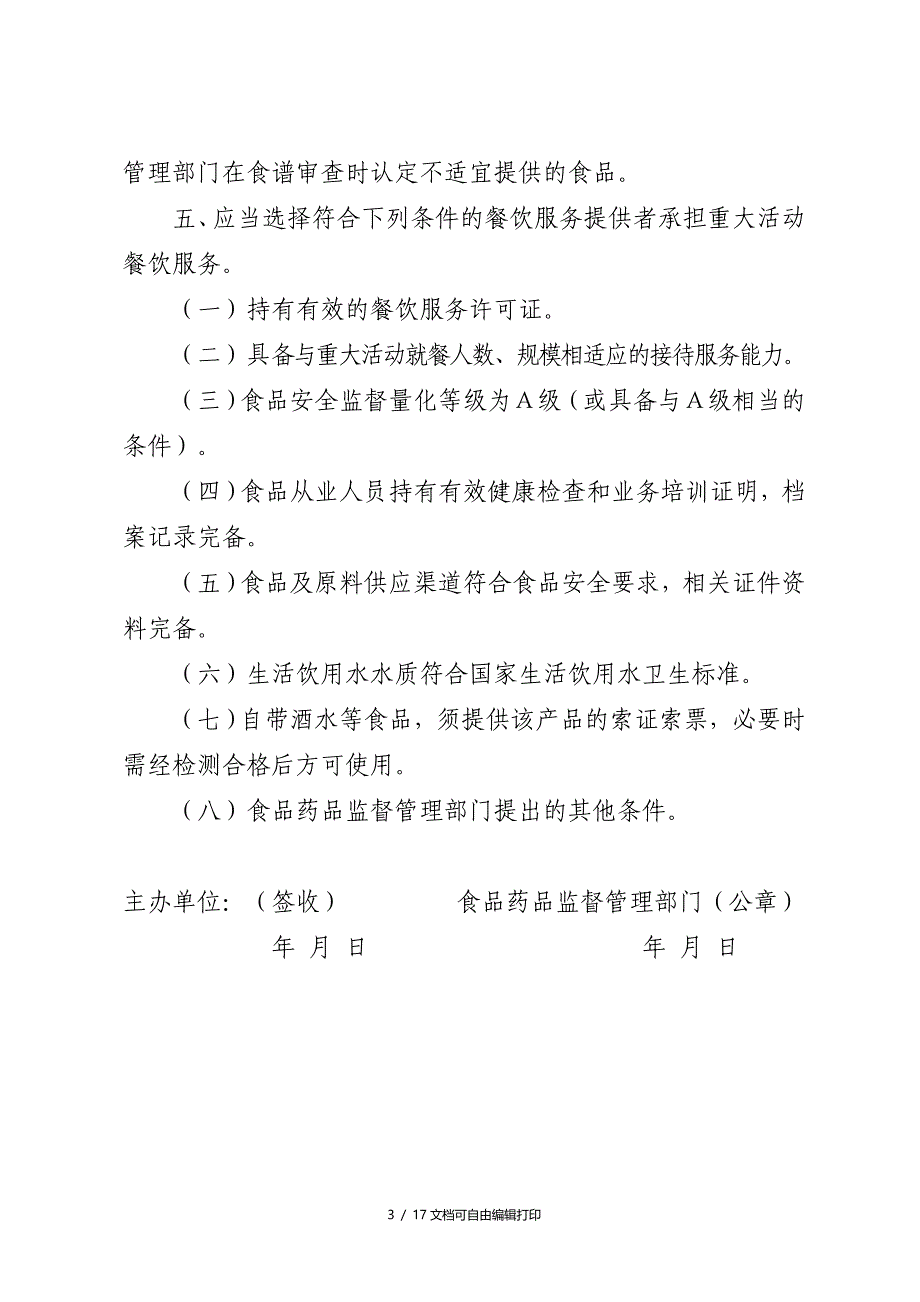 自治区食品药品监督管理局重大活动餐饮服务食品安全保障任_第3页