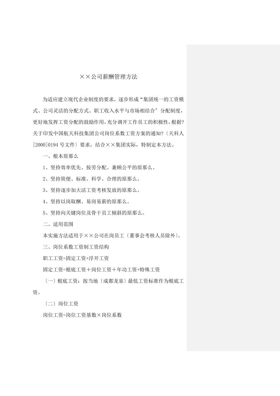 《成都某实业公司公司薪酬管理办法》.docx_第1页