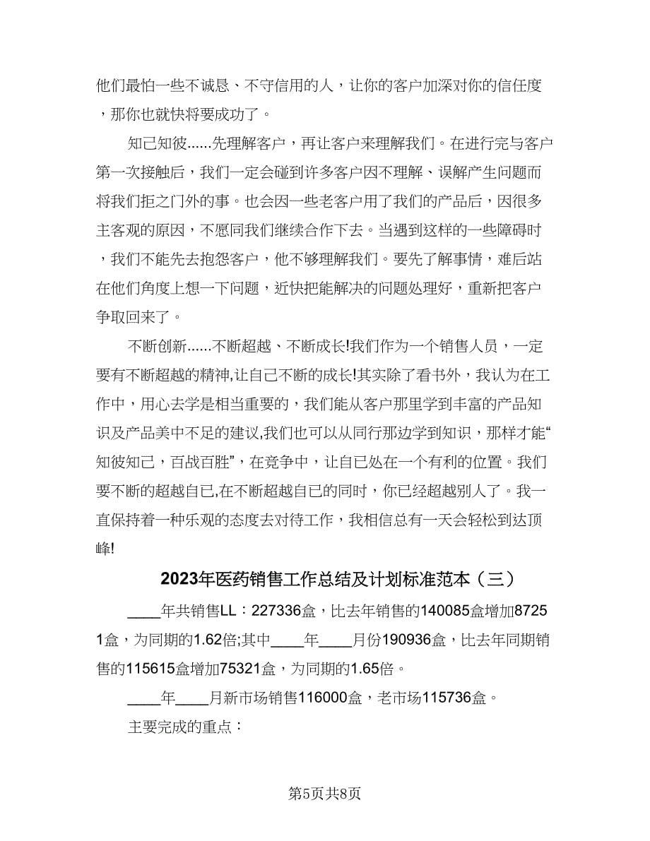 2023年医药销售工作总结及计划标准范本（3篇）.doc_第5页