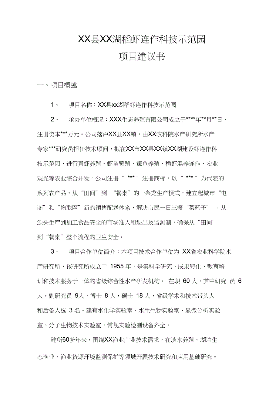 XX湖稻虾连作科技示范园项目建议书_第3页