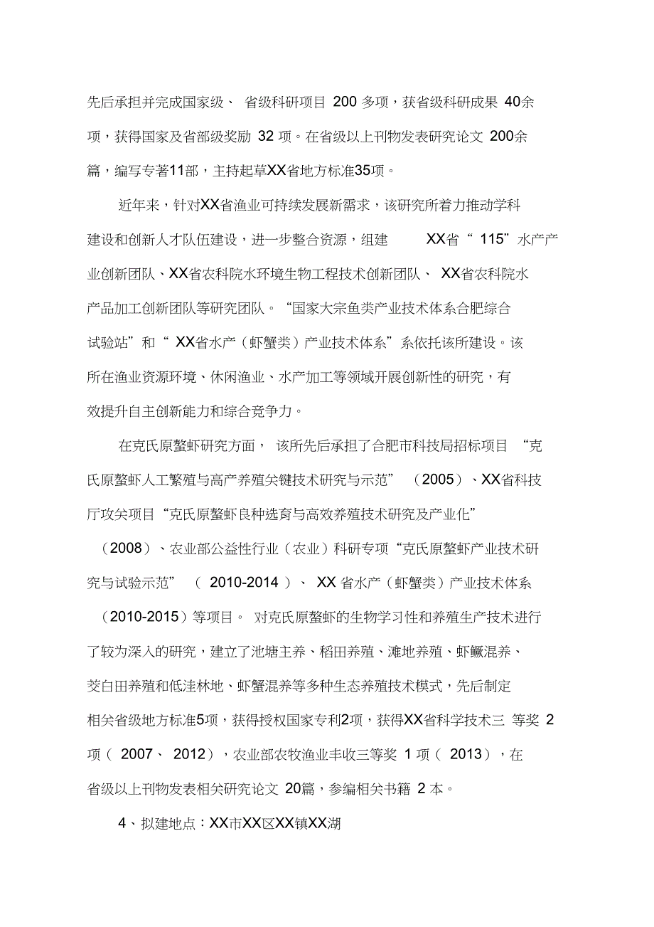 XX湖稻虾连作科技示范园项目建议书_第4页