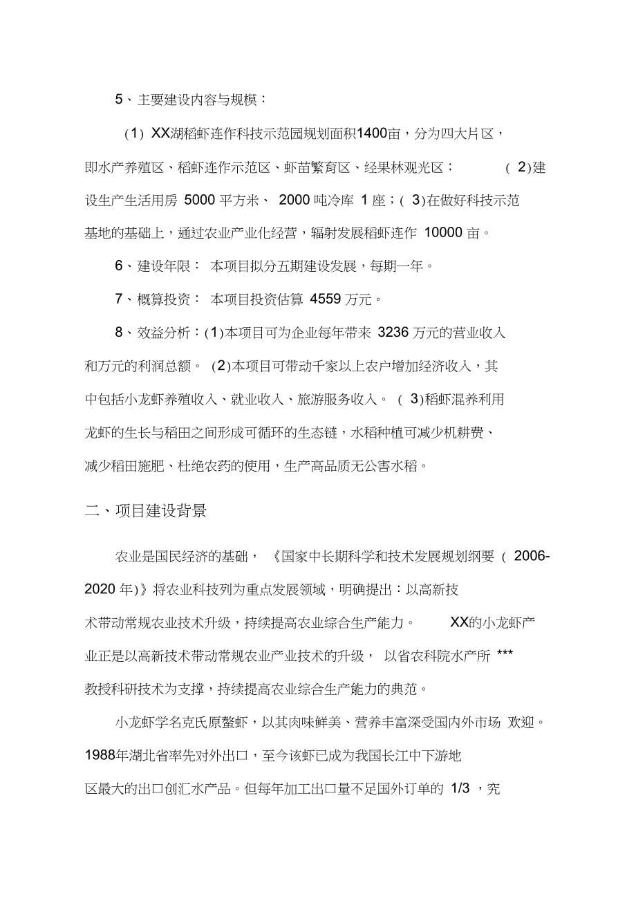 XX湖稻虾连作科技示范园项目建议书_第5页