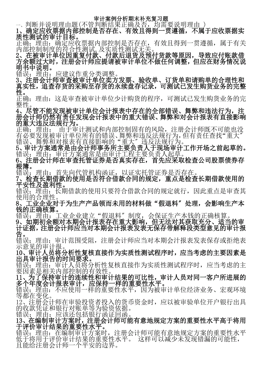 审计案例分析期末补充复习题及参考答案_第1页