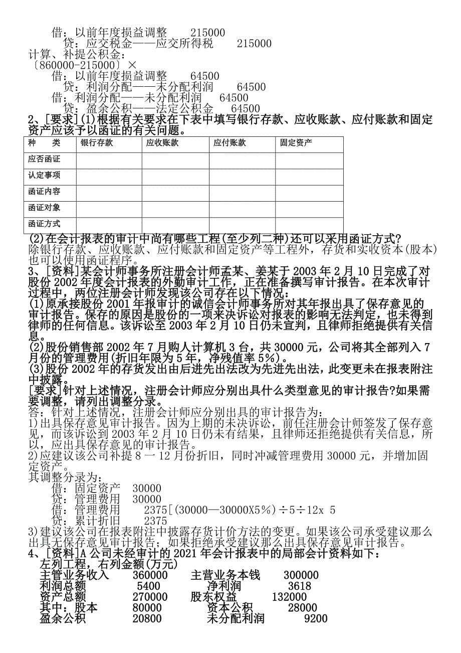 审计案例分析期末补充复习题及参考答案_第5页