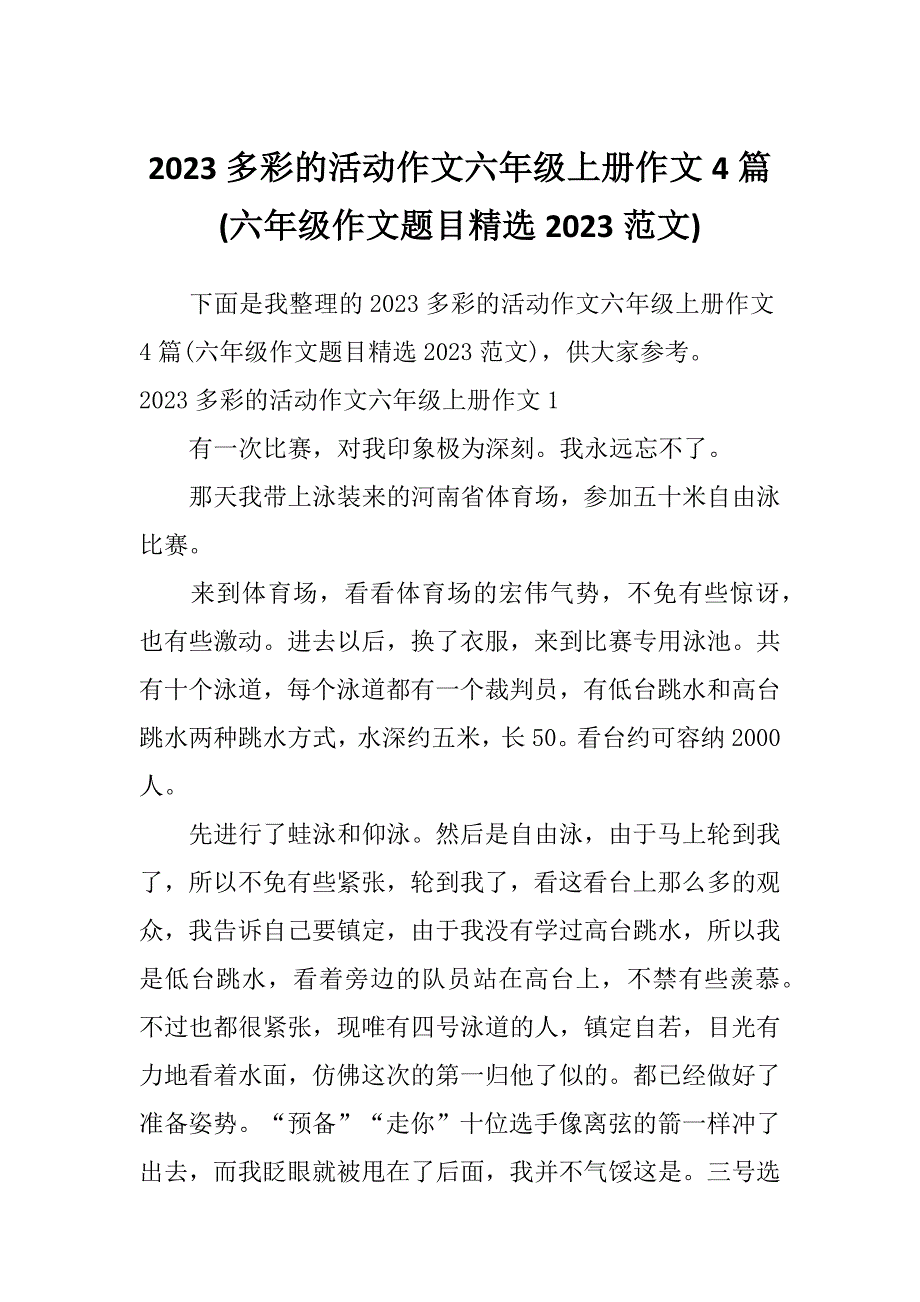 2023多彩的活动作文六年级上册作文4篇(六年级作文题目精选2023范文)_第1页