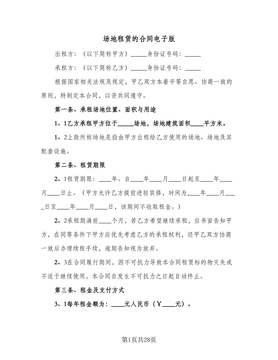 场地租赁的合同电子版（7篇）_第1页