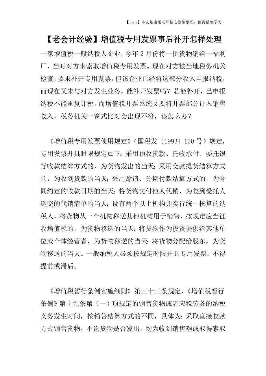 【老会计经验】增值税专用发票事后补开怎样处理.doc_第1页