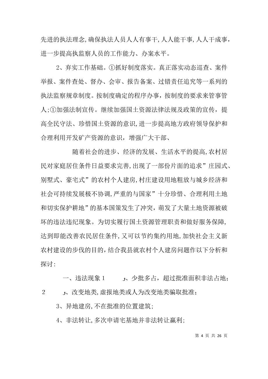 当前农村个人建房存在的问题和对策_第4页