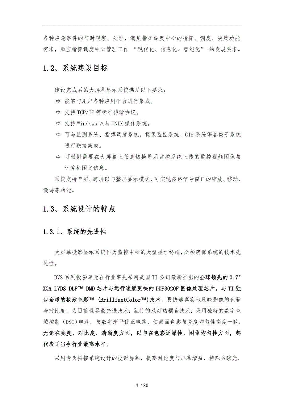 (2&#215;3)DLP大屏幕拼接项目解决方案模板_第4页