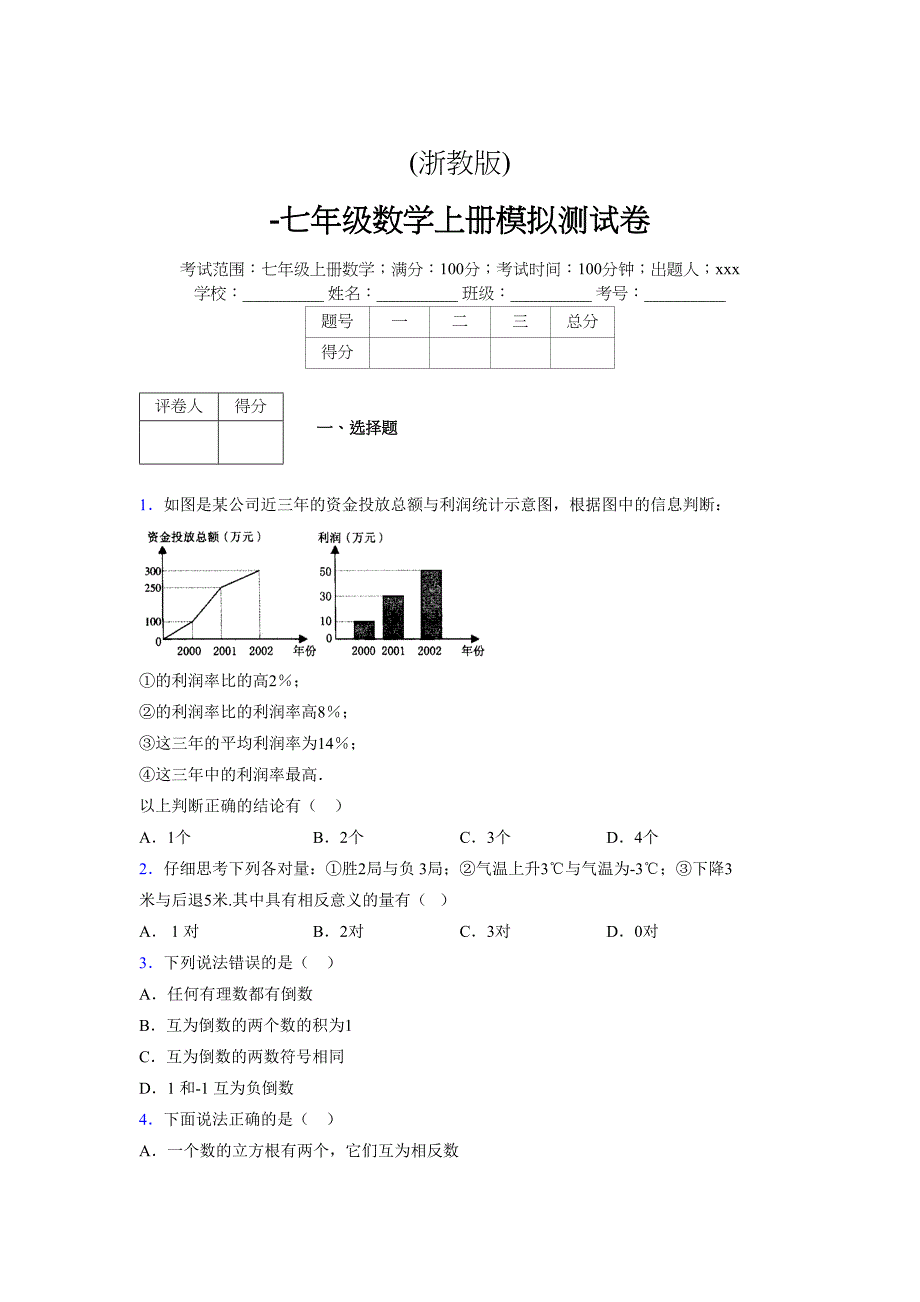 浙教版-学年度七年级数学上册模拟测试卷 (621)_第1页