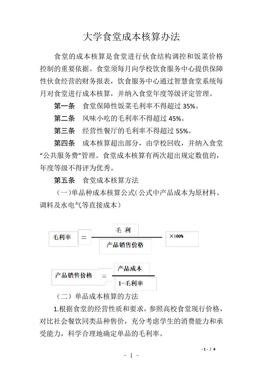大学食堂成本核算办法9603_第1页