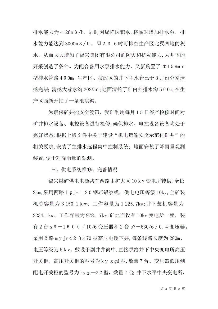 汛期安全生产情况材料_第4页