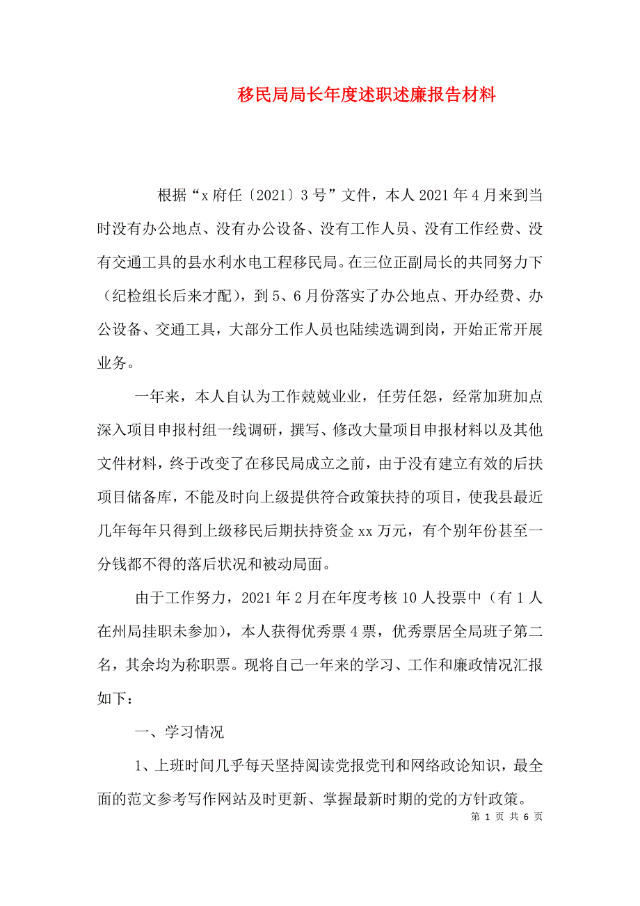 移民局局长年度述职述廉报告材料.doc_第1页