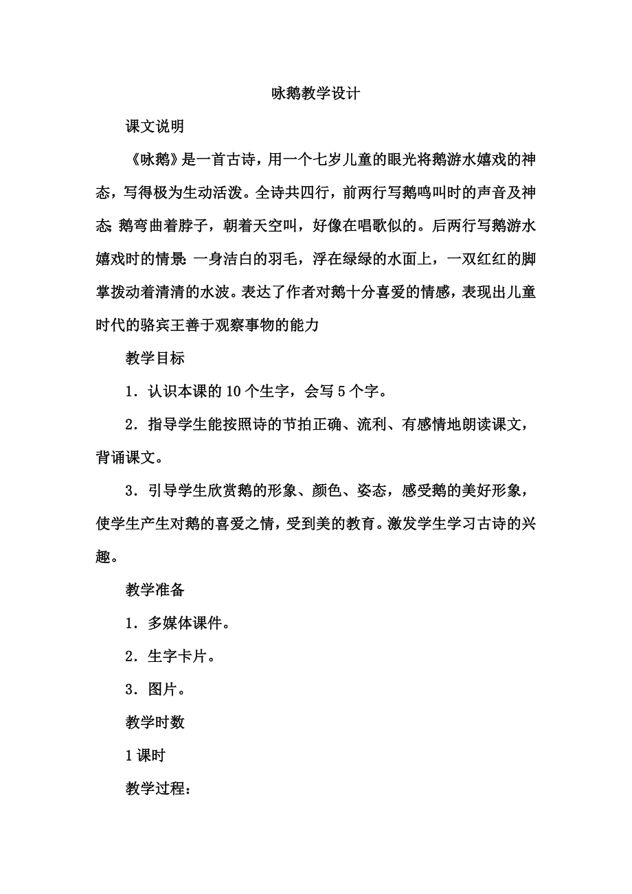 长春版《咏鹅》教学设计_第1页